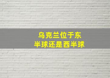 乌克兰位于东半球还是西半球