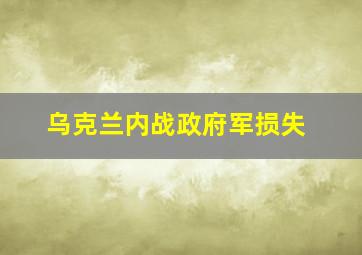 乌克兰内战政府军损失