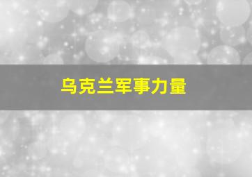 乌克兰军事力量