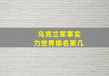 乌克兰军事实力世界排名第几