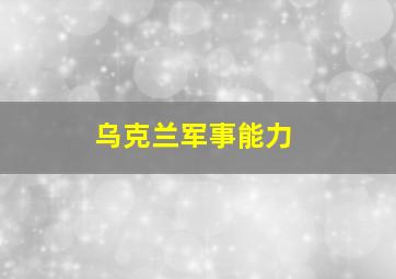 乌克兰军事能力