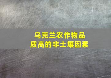 乌克兰农作物品质高的非土壤因素