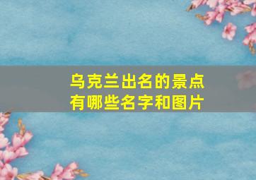 乌克兰出名的景点有哪些名字和图片