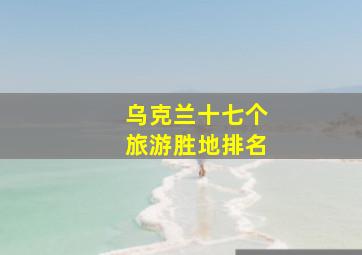 乌克兰十七个旅游胜地排名