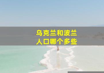 乌克兰和波兰人口哪个多些