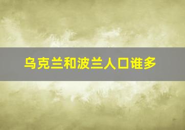 乌克兰和波兰人口谁多