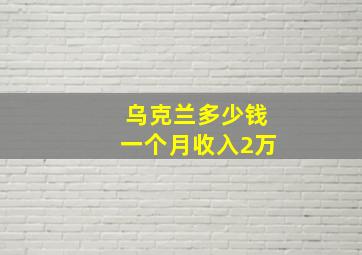 乌克兰多少钱一个月收入2万