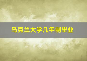 乌克兰大学几年制毕业