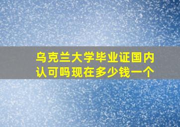 乌克兰大学毕业证国内认可吗现在多少钱一个