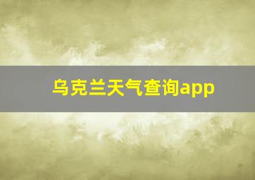 乌克兰天气查询app