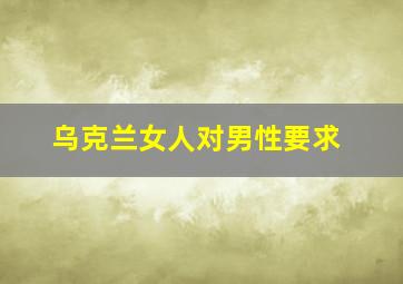 乌克兰女人对男性要求