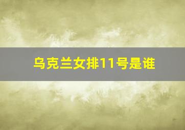 乌克兰女排11号是谁