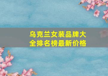 乌克兰女装品牌大全排名榜最新价格