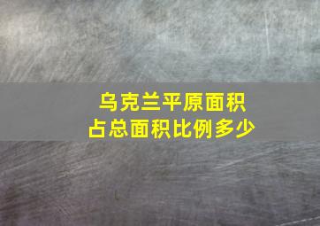 乌克兰平原面积占总面积比例多少