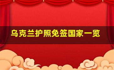 乌克兰护照免签国家一览