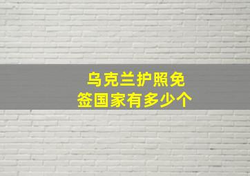 乌克兰护照免签国家有多少个