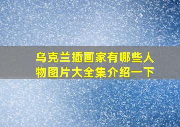 乌克兰插画家有哪些人物图片大全集介绍一下