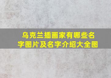 乌克兰插画家有哪些名字图片及名字介绍大全图