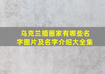 乌克兰插画家有哪些名字图片及名字介绍大全集