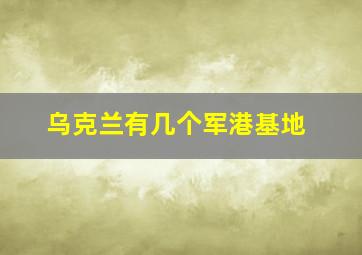 乌克兰有几个军港基地