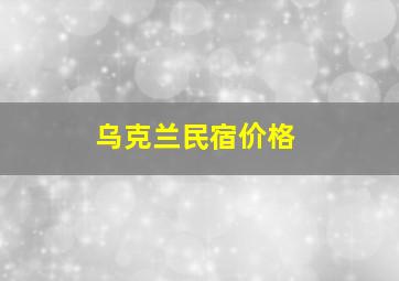 乌克兰民宿价格