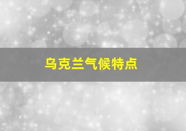 乌克兰气候特点