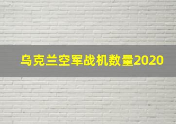 乌克兰空军战机数量2020