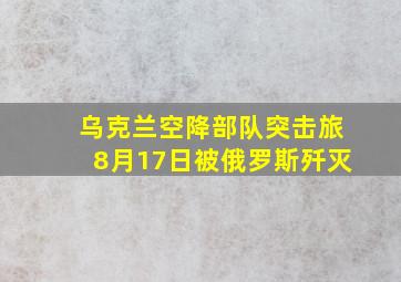 乌克兰空降部队突击旅8月17日被俄罗斯歼灭