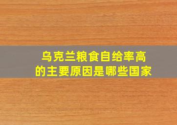 乌克兰粮食自给率高的主要原因是哪些国家