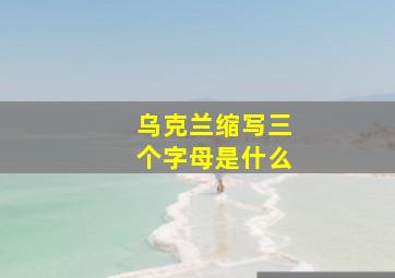 乌克兰缩写三个字母是什么