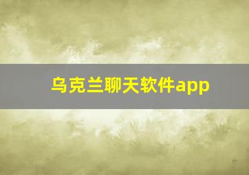 乌克兰聊天软件app