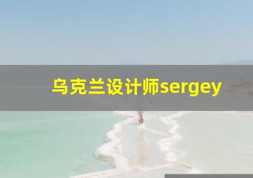 乌克兰设计师sergey