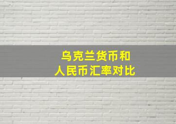 乌克兰货币和人民币汇率对比