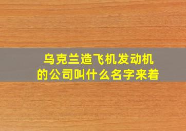 乌克兰造飞机发动机的公司叫什么名字来着