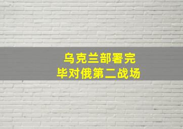 乌克兰部署完毕对俄第二战场