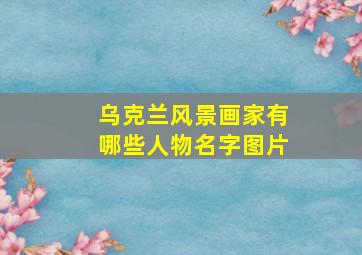 乌克兰风景画家有哪些人物名字图片