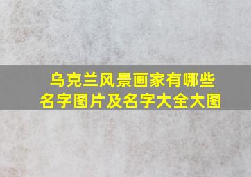 乌克兰风景画家有哪些名字图片及名字大全大图