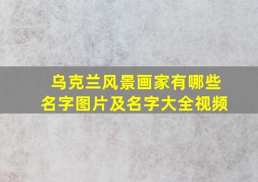 乌克兰风景画家有哪些名字图片及名字大全视频