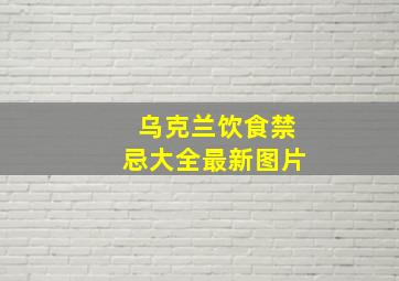 乌克兰饮食禁忌大全最新图片