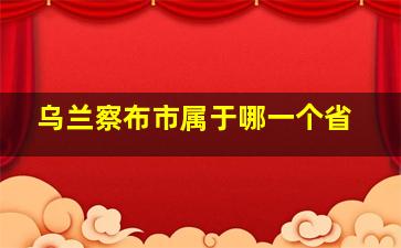 乌兰察布市属于哪一个省