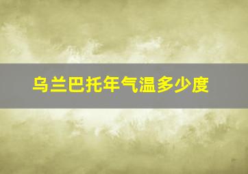 乌兰巴托年气温多少度