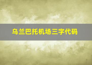 乌兰巴托机场三字代码