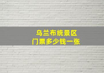 乌兰布统景区门票多少钱一张