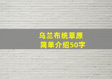 乌兰布统草原简单介绍50字