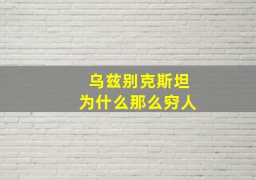 乌兹别克斯坦为什么那么穷人