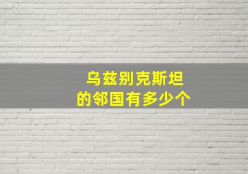 乌兹别克斯坦的邻国有多少个