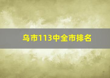 乌市113中全市排名