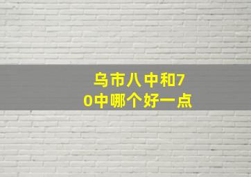 乌市八中和70中哪个好一点