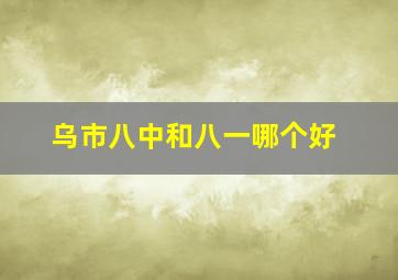 乌市八中和八一哪个好