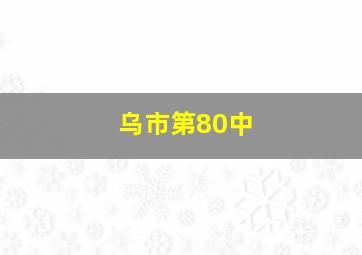 乌市第80中